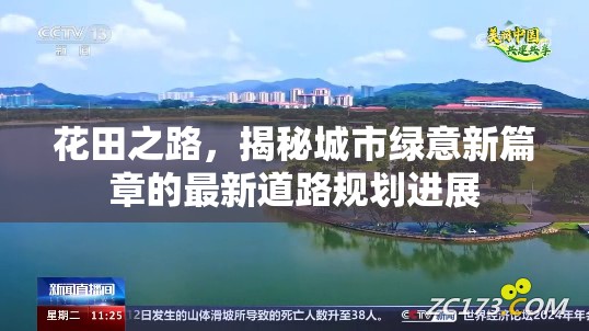 花田之路，揭秘城市綠意新篇章的最新道路規(guī)劃進(jìn)展