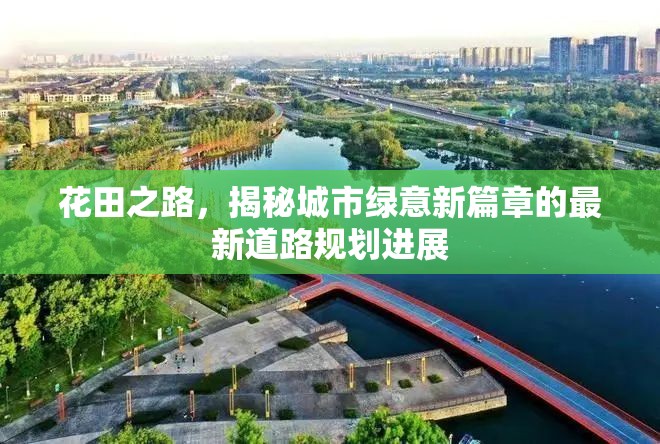 花田之路，揭秘城市綠意新篇章的最新道路規(guī)劃進(jìn)展