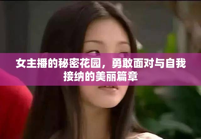 女主播的秘密花園，勇敢面對(duì)與自我接納的美麗篇章