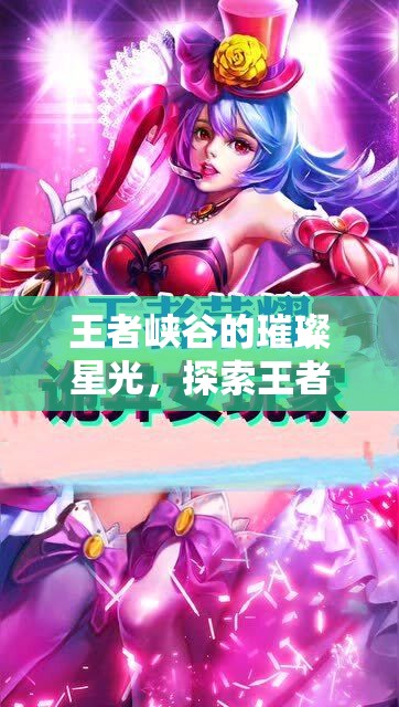 王者峽谷的璀璨星光，探索王者剪輯女主播的魅力之旅