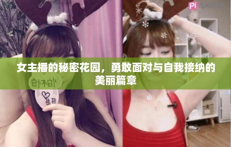 女主播的秘密花園，勇敢面對(duì)與自我接納的美麗篇章