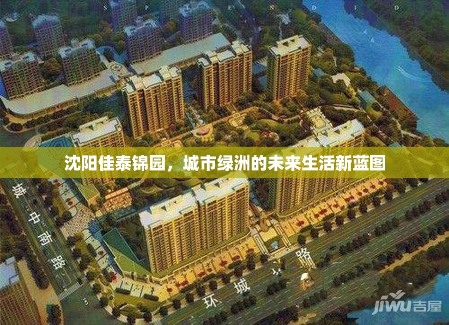 沈陽佳泰錦園，城市綠洲的未來生活新藍圖