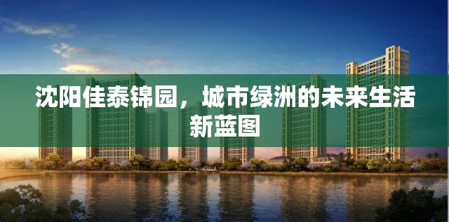 沈陽佳泰錦園，城市綠洲的未來生活新藍圖