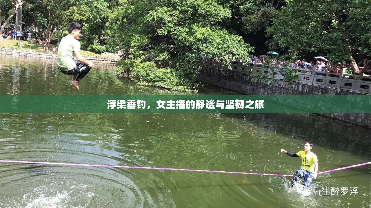 浮梁垂釣，女主播的靜謐與堅(jiān)韌之旅