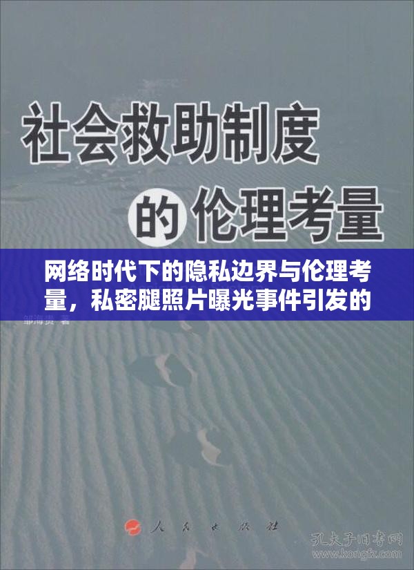 網(wǎng)絡(luò)時代下的隱私邊界與倫理考量，私密腿照片曝光事件引發(fā)的思考