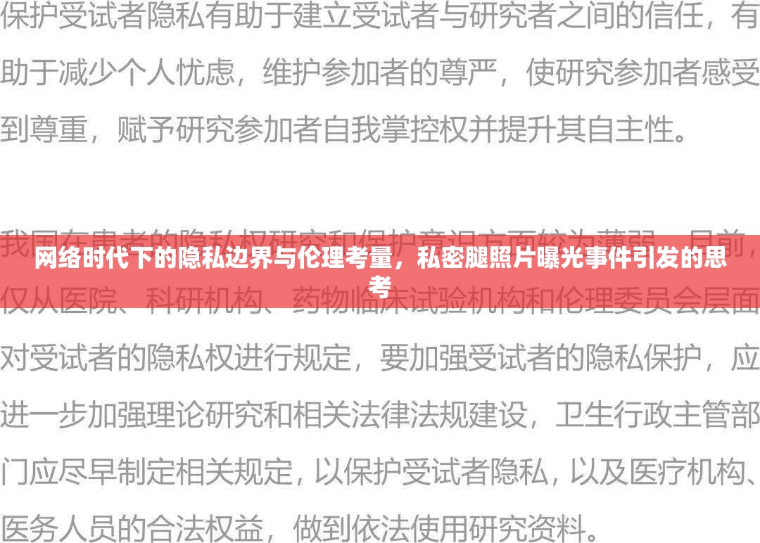 網(wǎng)絡(luò)時代下的隱私邊界與倫理考量，私密腿照片曝光事件引發(fā)的思考