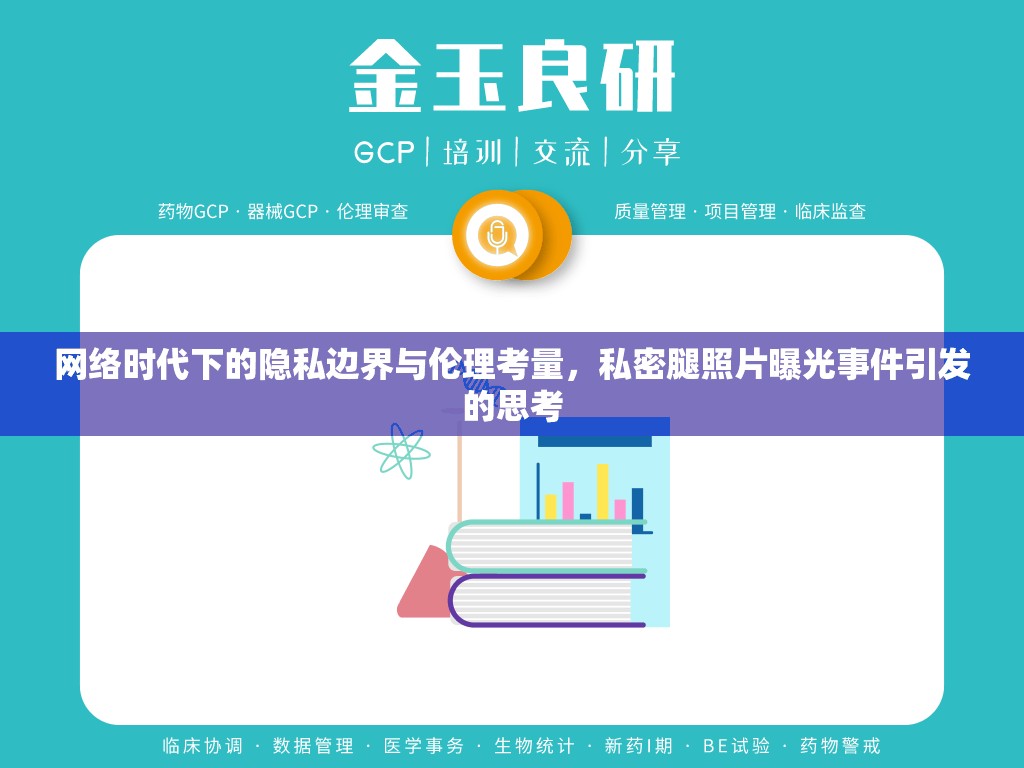網(wǎng)絡(luò)時代下的隱私邊界與倫理考量，私密腿照片曝光事件引發(fā)的思考