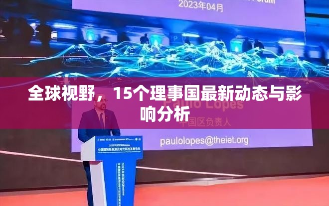 全球視野，15個理事國最新動態(tài)與影響分析