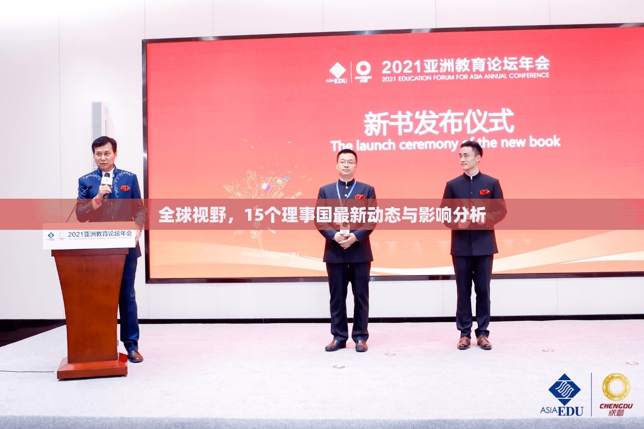全球視野，15個理事國最新動態(tài)與影響分析