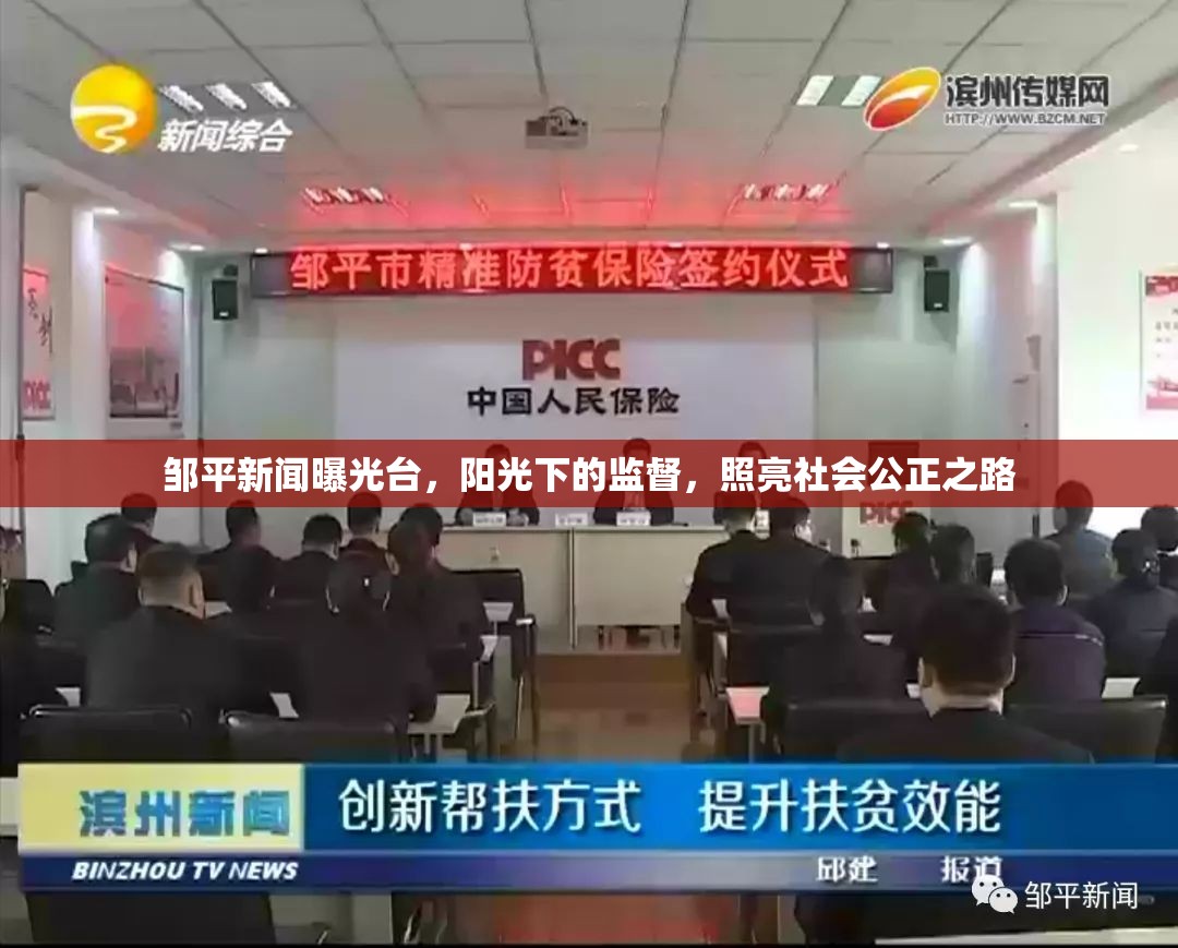 鄒平新聞曝光臺(tái)，陽光下的監(jiān)督，照亮社會(huì)公正之路