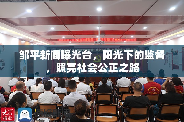 鄒平新聞曝光臺(tái)，陽光下的監(jiān)督，照亮社會(huì)公正之路