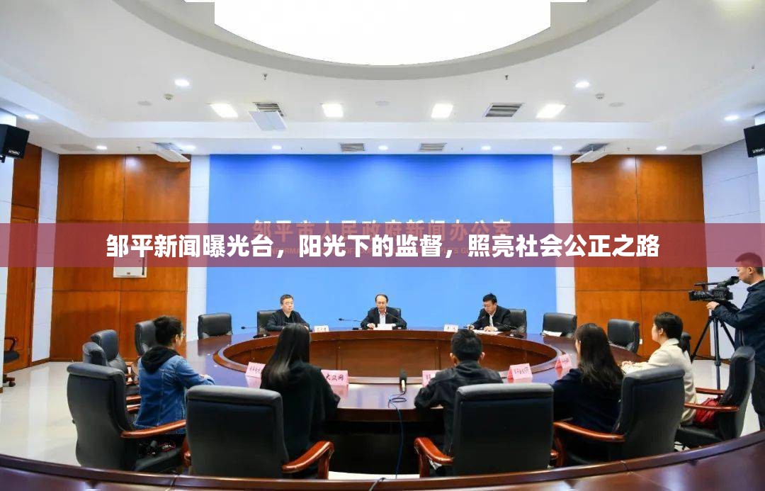 鄒平新聞曝光臺(tái)，陽光下的監(jiān)督，照亮社會(huì)公正之路
