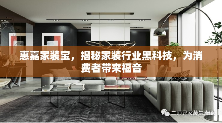 惠嘉家裝寶，揭秘家裝行業(yè)黑科技，為消費者帶來福音