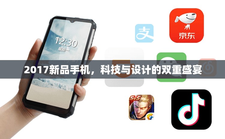 2017新品手機(jī)，科技與設(shè)計(jì)的雙重盛宴