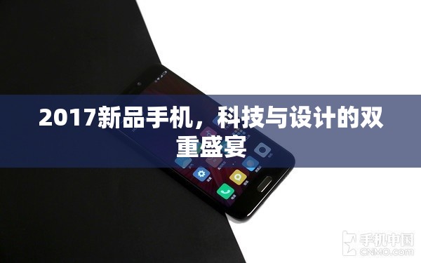 2017新品手機(jī)，科技與設(shè)計(jì)的雙重盛宴