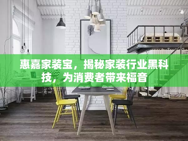 惠嘉家裝寶，揭秘家裝行業(yè)黑科技，為消費者帶來福音