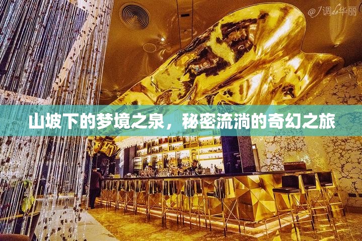 山坡下的夢(mèng)境之泉，秘密流淌的奇幻之旅