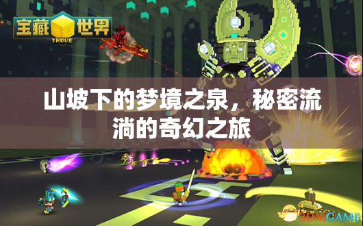 山坡下的夢(mèng)境之泉，秘密流淌的奇幻之旅