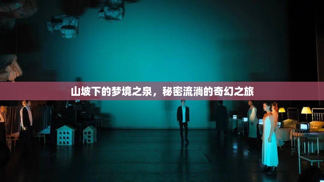 山坡下的夢(mèng)境之泉，秘密流淌的奇幻之旅