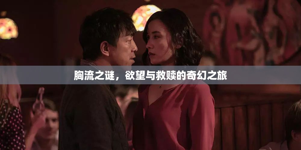 胸流之謎，欲望與救贖的奇幻之旅