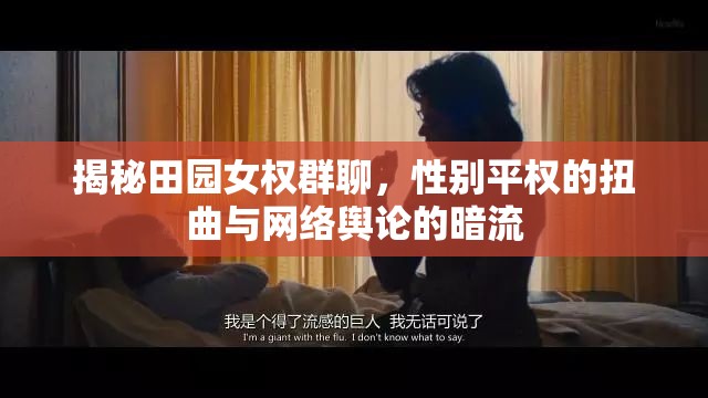 揭秘田園女權(quán)群聊，性別平權(quán)的扭曲與網(wǎng)絡(luò)輿論的暗流