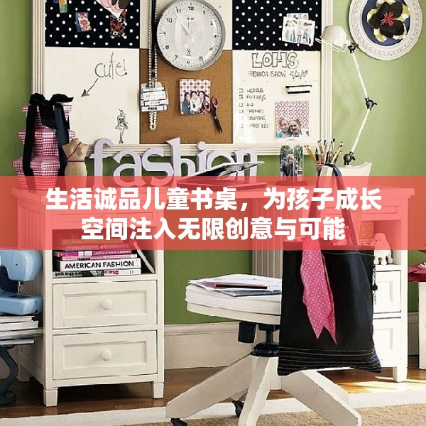 生活誠(chéng)品兒童書桌，為孩子成長(zhǎng)空間注入無(wú)限創(chuàng)意與可能