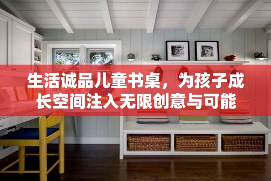生活誠(chéng)品兒童書桌，為孩子成長(zhǎng)空間注入無(wú)限創(chuàng)意與可能