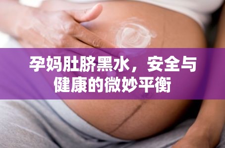 孕媽肚臍黑水，安全與健康的微妙平衡