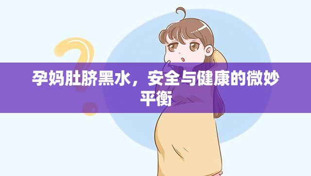 孕媽肚臍黑水，安全與健康的微妙平衡