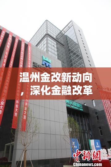 溫州金改新動向，深化金融改革，激發(fā)地方經(jīng)濟(jì)新活力