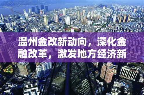 溫州金改新動向，深化金融改革，激發(fā)地方經(jīng)濟(jì)新活力