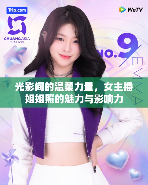 光影間的溫柔力量，女主播姐姐照的魅力與影響力