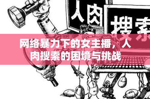 網(wǎng)絡(luò)暴力下的女主播，人肉搜索的困境與挑戰(zhàn)