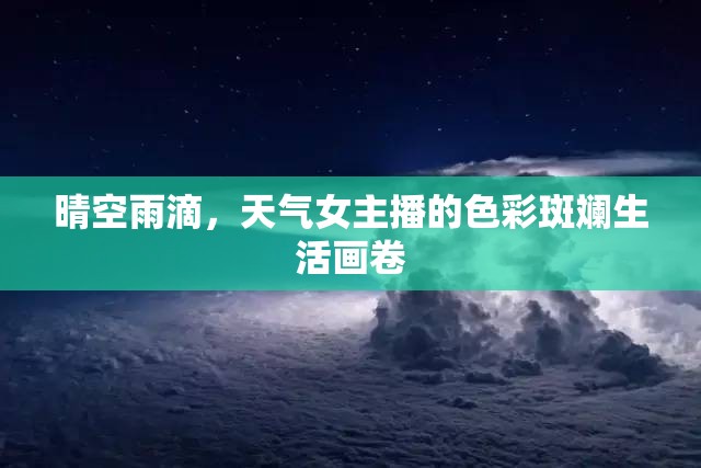 晴空雨滴，天氣女主播的色彩斑斕生活畫卷