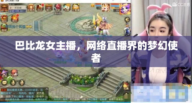 巴比龍女主播，網(wǎng)絡直播界的夢幻使者