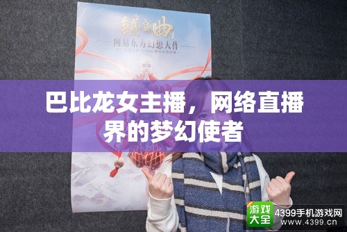 巴比龍女主播，網(wǎng)絡直播界的夢幻使者