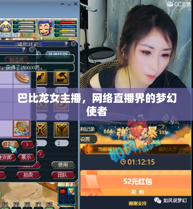 巴比龍女主播，網(wǎng)絡直播界的夢幻使者