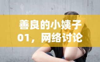 善良的小姨子01，網(wǎng)絡(luò)討論中的溫暖力量