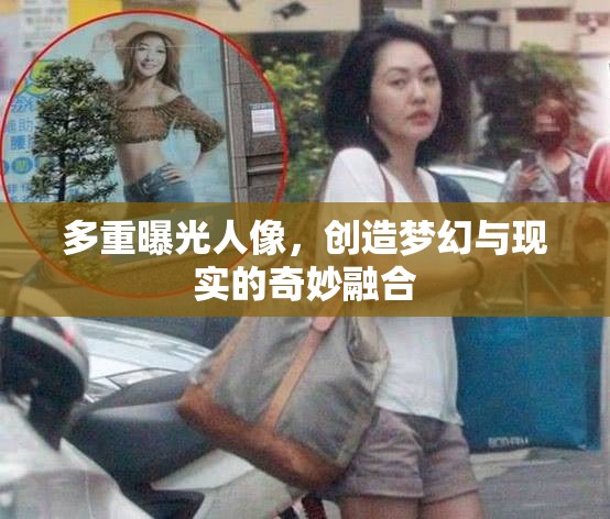 多重曝光人像，創(chuàng)造夢幻與現(xiàn)實的奇妙融合