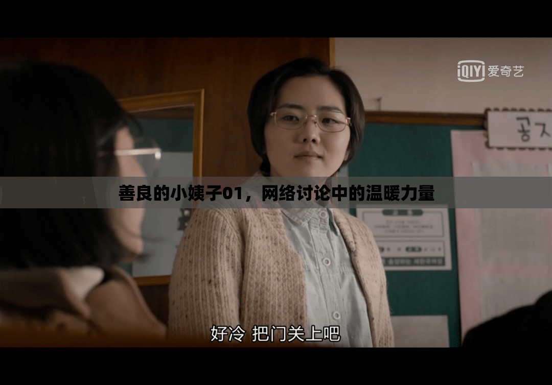 善良的小姨子01，網(wǎng)絡(luò)討論中的溫暖力量