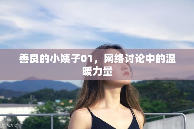 善良的小姨子01，網(wǎng)絡(luò)討論中的溫暖力量