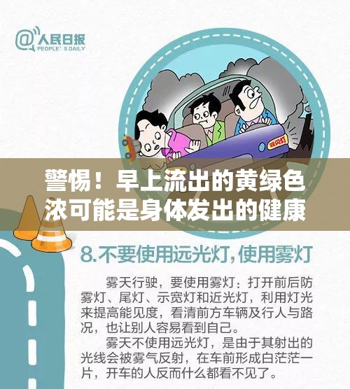 警惕！早上流出的黃綠色濃可能是身體發(fā)出的健康警報