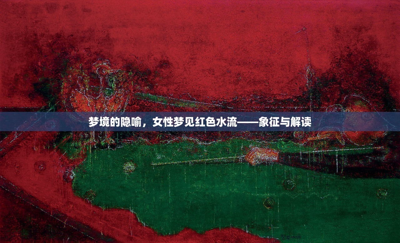 夢境的隱喻，女性夢見紅色水流——象征與解讀