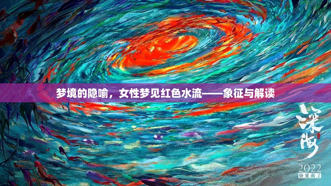 夢境的隱喻，女性夢見紅色水流——象征與解讀