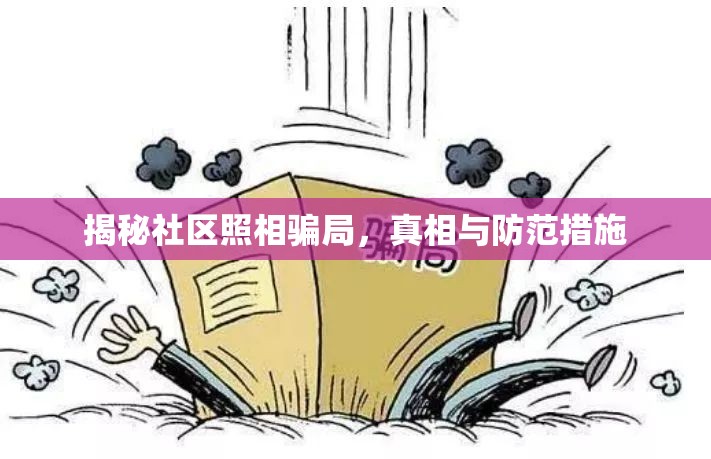 揭秘社區(qū)照相騙局，真相與防范措施