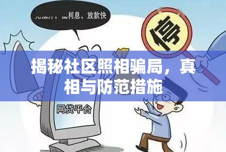 揭秘社區(qū)照相騙局，真相與防范措施