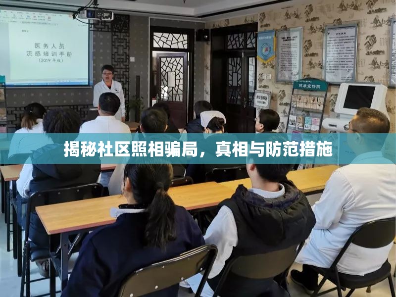 揭秘社區(qū)照相騙局，真相與防范措施