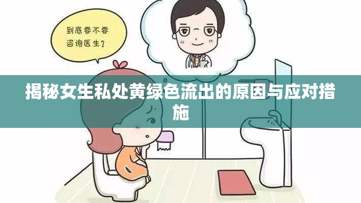 揭秘女生私處黃綠色流出的原因與應對措施