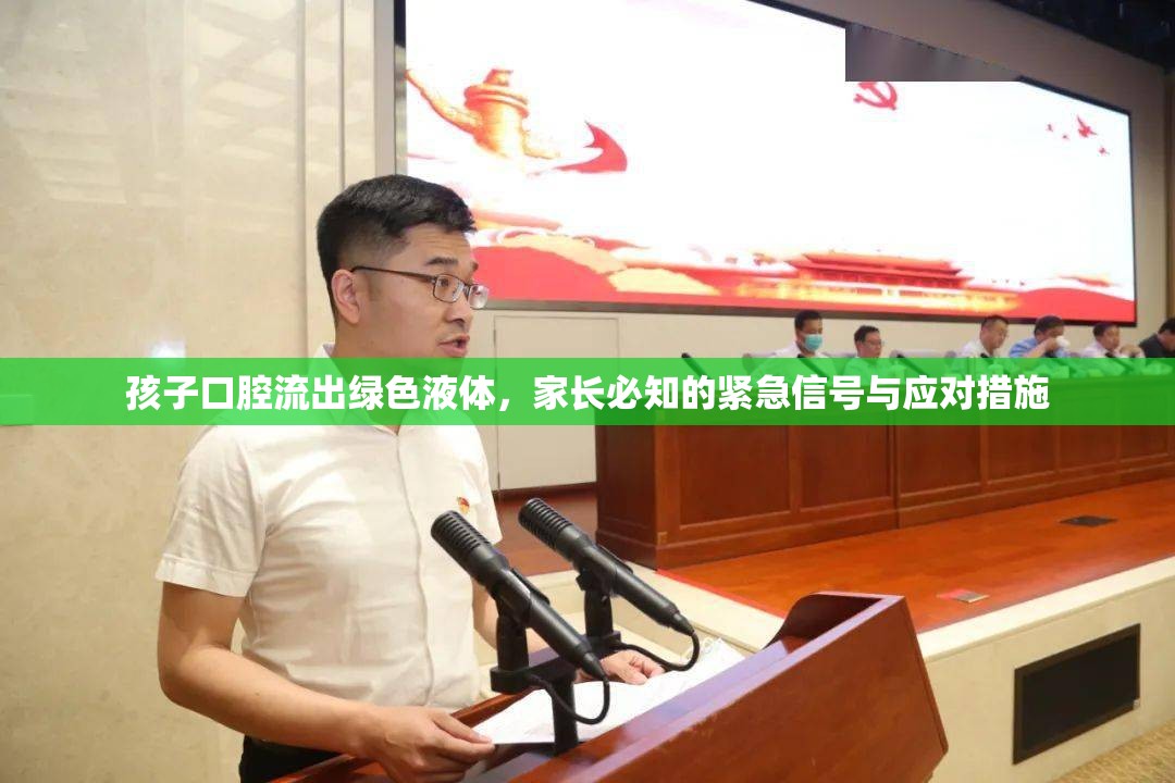 孩子口腔流出綠色液體，家長必知的緊急信號與應(yīng)對措施