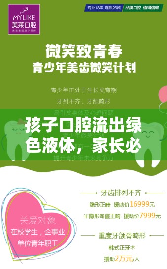 孩子口腔流出綠色液體，家長必知的緊急信號與應(yīng)對措施